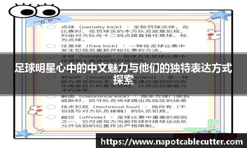 足球明星心中的中文魅力与他们的独特表达方式探索