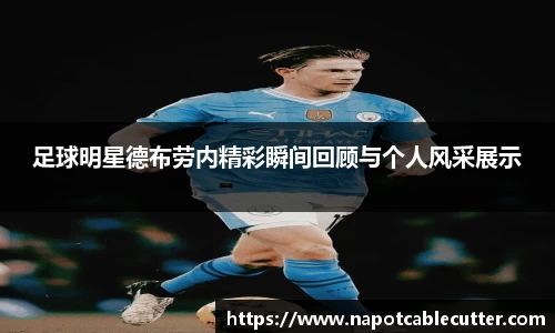 足球明星德布劳内精彩瞬间回顾与个人风采展示